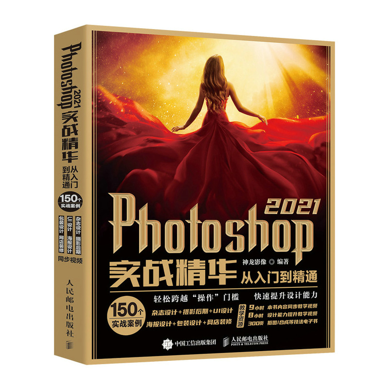 Photoshop 2021实战精华从入门到精通