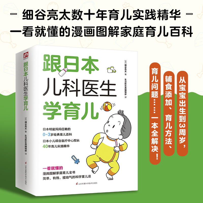 跟日本儿科医生学育儿