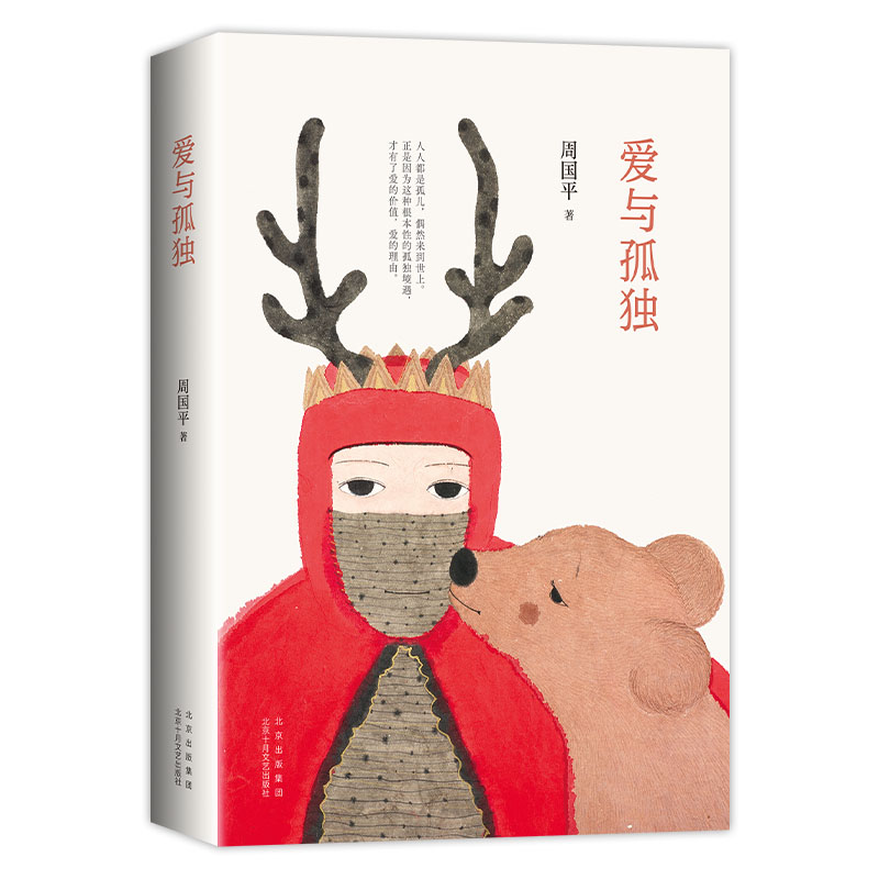 爱与孤独