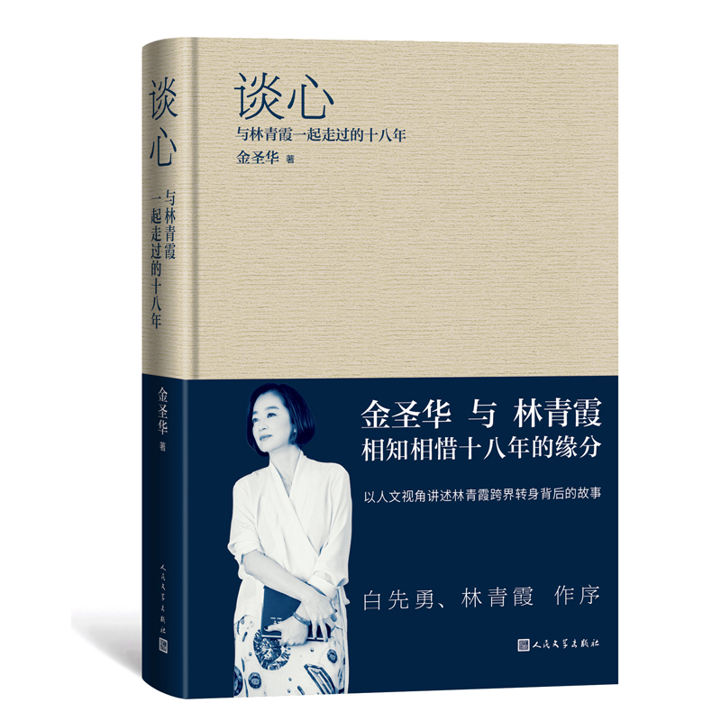 谈心：与林青霞一起走过的十八年