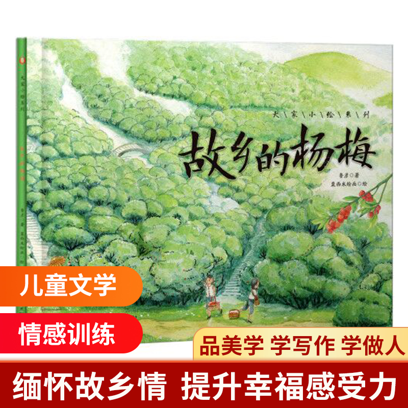 故乡的杨梅(精)/大家小绘系列
