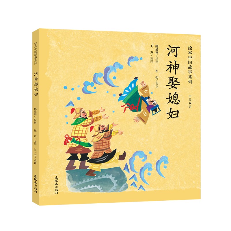河神娶媳妇(中英双语)/绘本中国故事系列