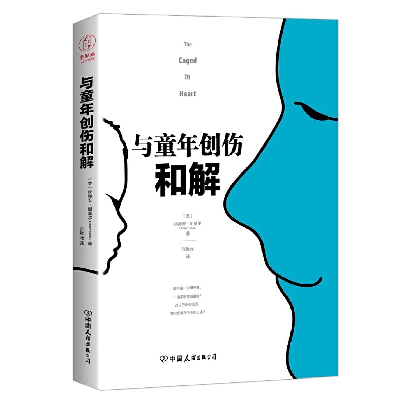 与童年创伤和解