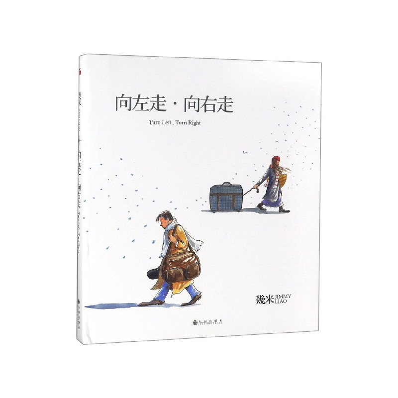 向左走向右走(精)