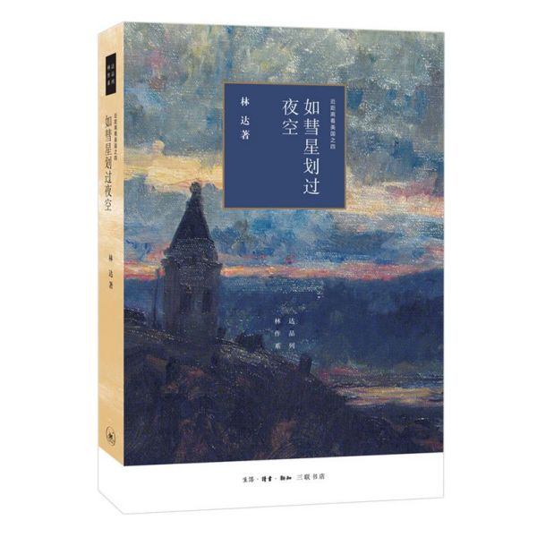 如彗星划过夜空(近距离看美国)/林达作品系列