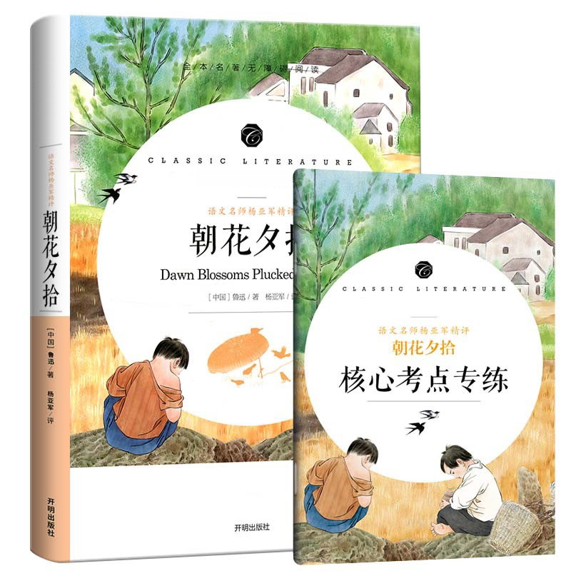 语文教材配套阅读书系-语文名师杨亚军精评朝花夕拾