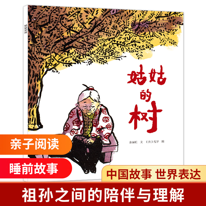 姑姑的树