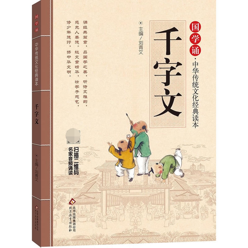 千字文/国学诵中华传统文化经典读本