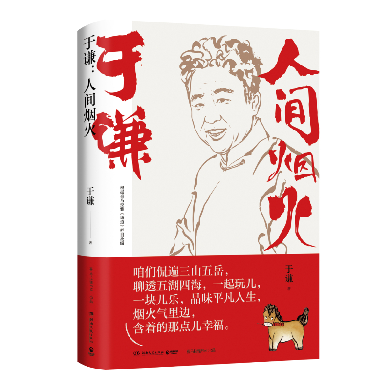 于谦：人间烟火 签章版