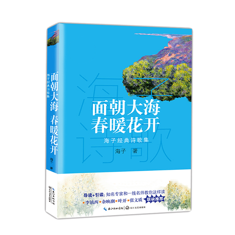 面朝大海春暖花开(海子经典诗歌集)
