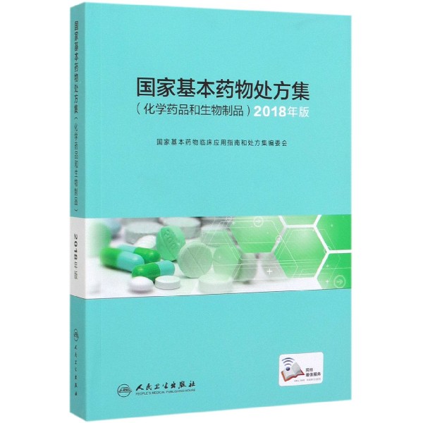 国家基本药物处方集(化学药品和生物制品2018年版)