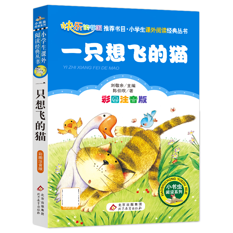 一只想飞的猫(彩图注音版)/小书虫阅读系列/小学生课外阅读经典丛书