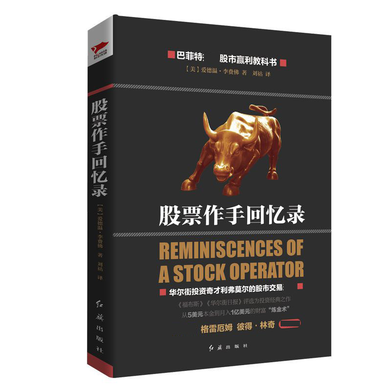股票作手回忆录(精)