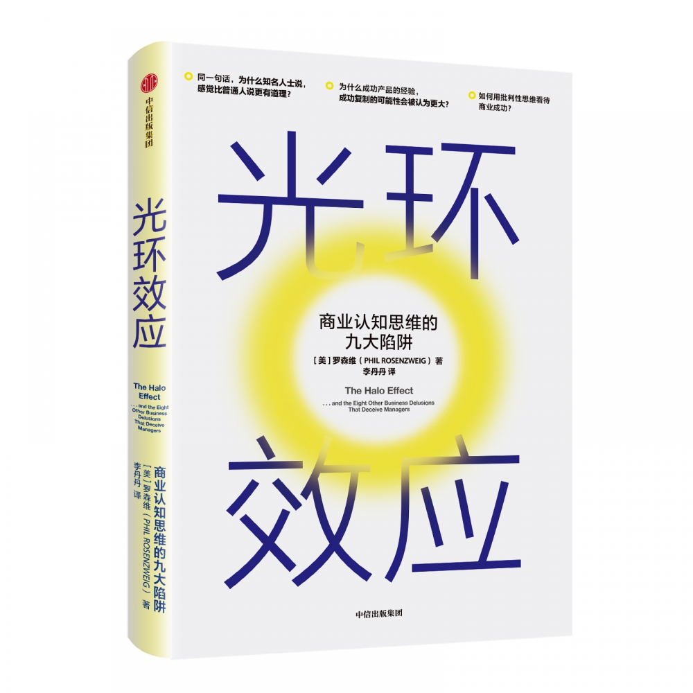 光环效应(商业认知思维的九大陷阱)