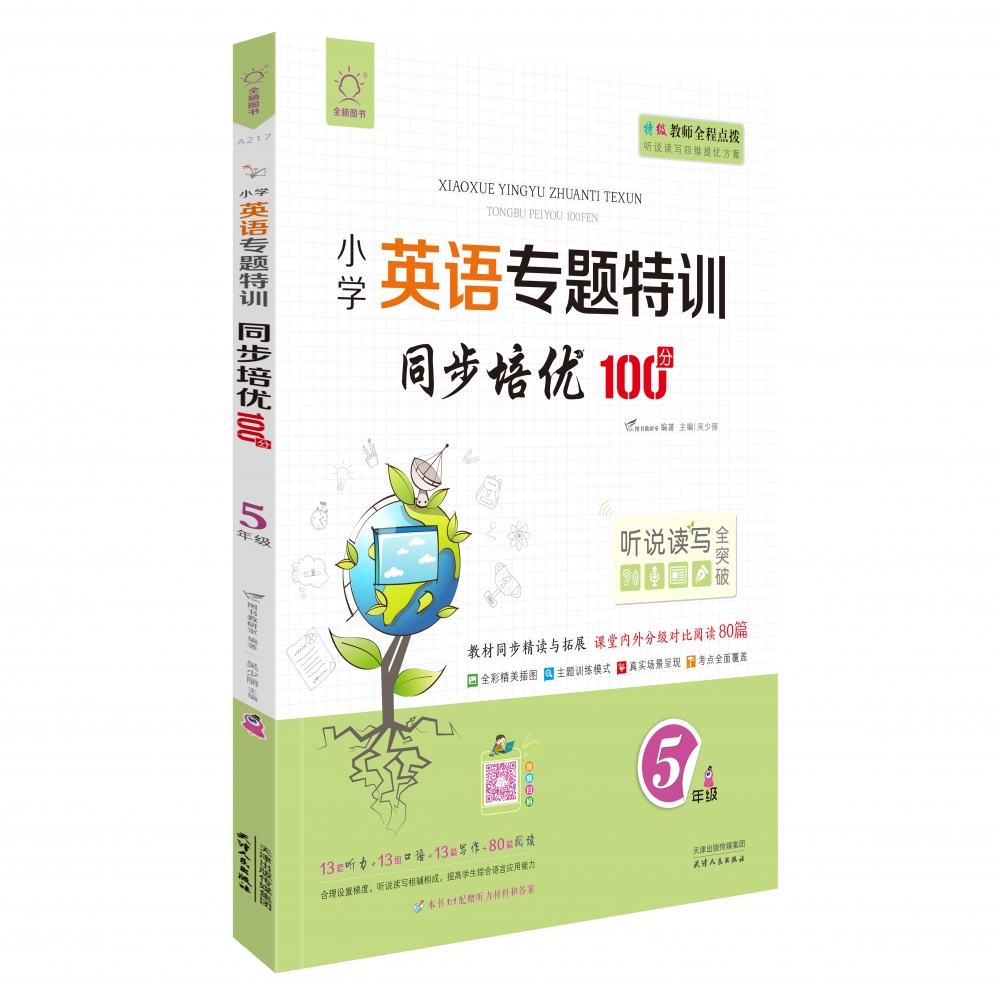 同步培优100分(5年级)/小学英语专题特训