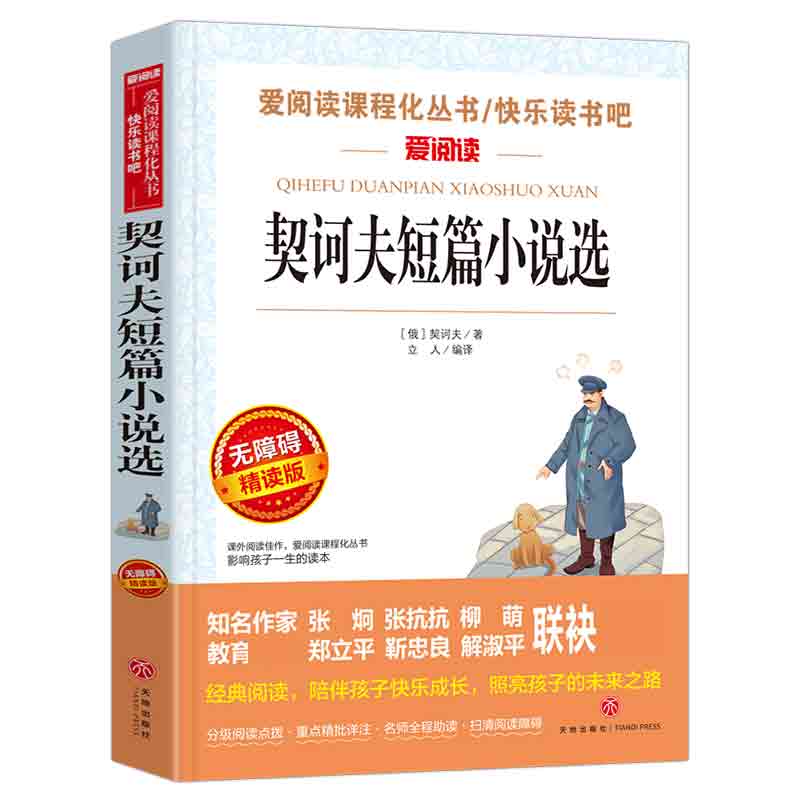 契诃夫短篇小说选(无障碍精读版)/快乐读书吧/爱阅读课程化丛书