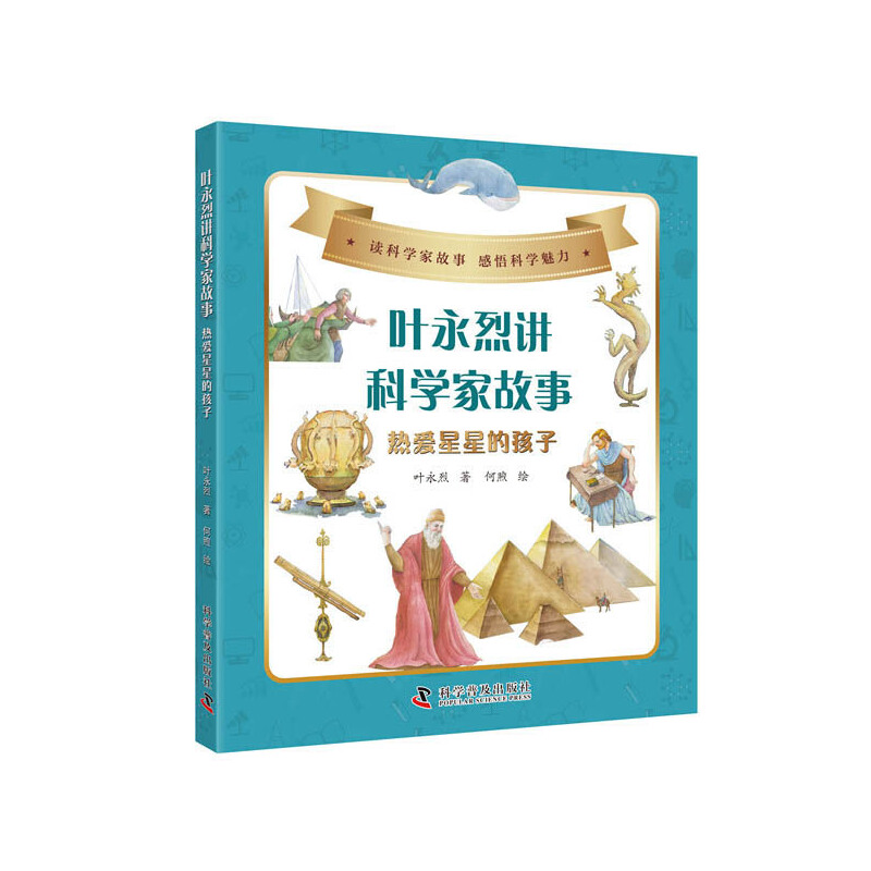 叶永烈讲科学家故事：热爱星星的孩子