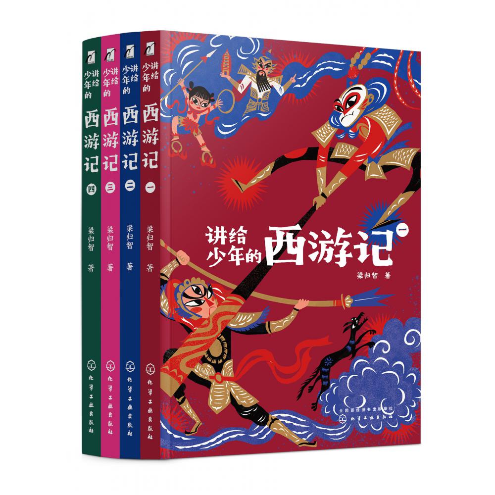 讲给少年的西游记(共4册)