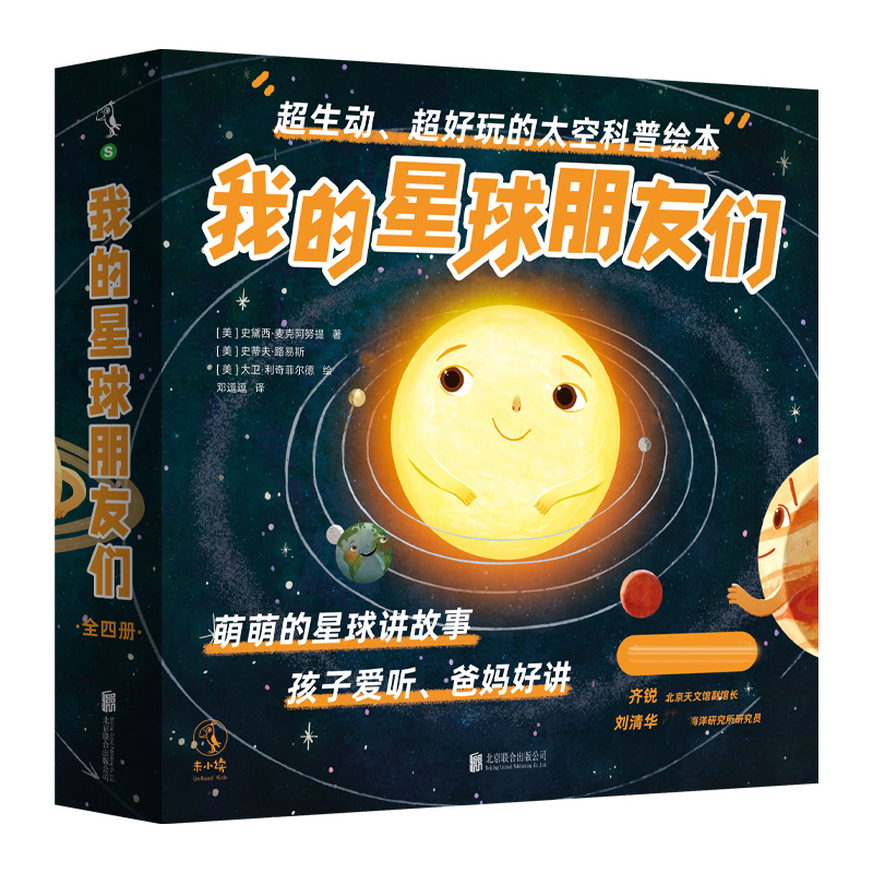 我的星球朋友们（全4册）