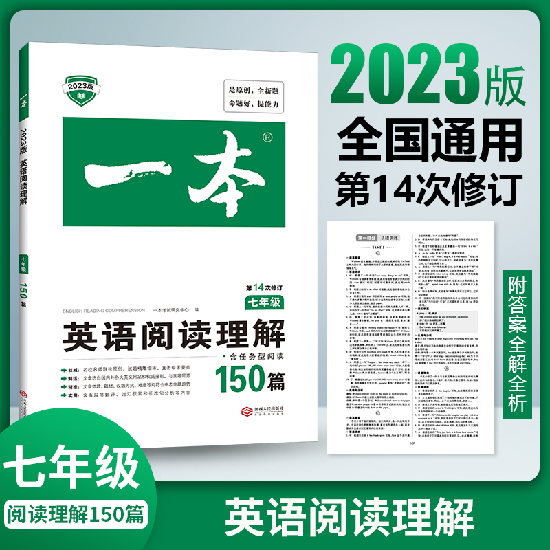 2023一本·英语阅读理解(七年级)