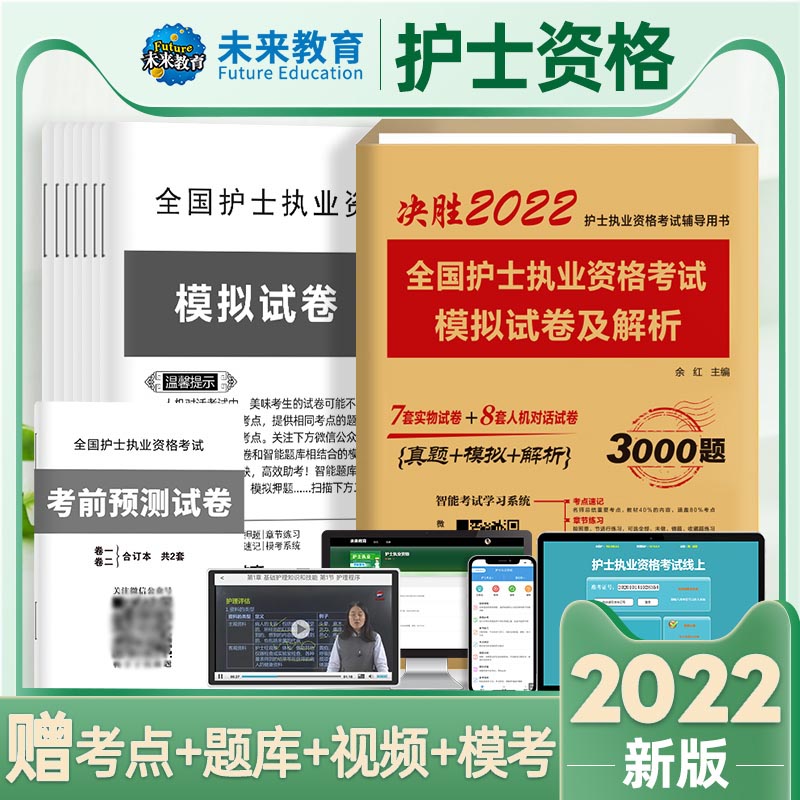 2022全国护士执业资格考试  模拟试卷（7套实物+8套人机对话 3000题）