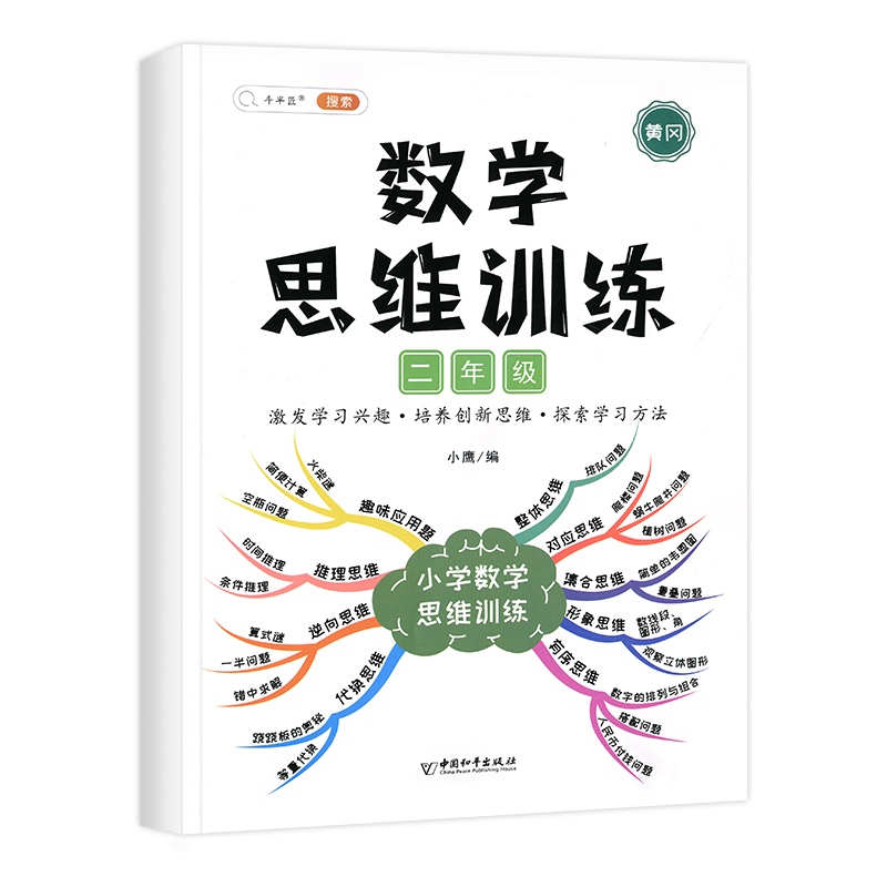 数学思维训练 2年级
