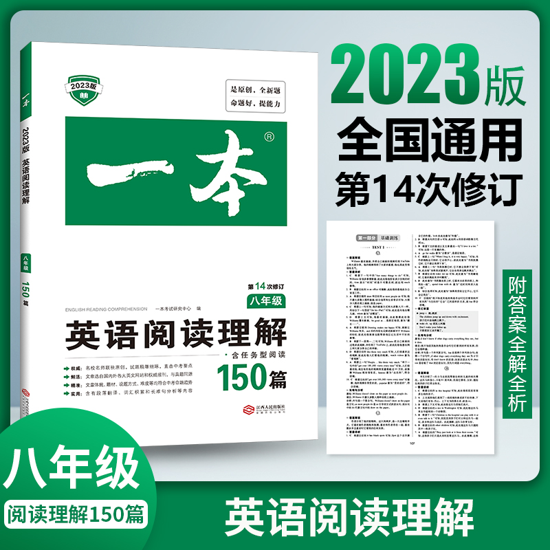 2023一本·英语阅读理解(八年级)