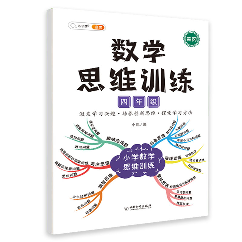 数学思维训练 4年级