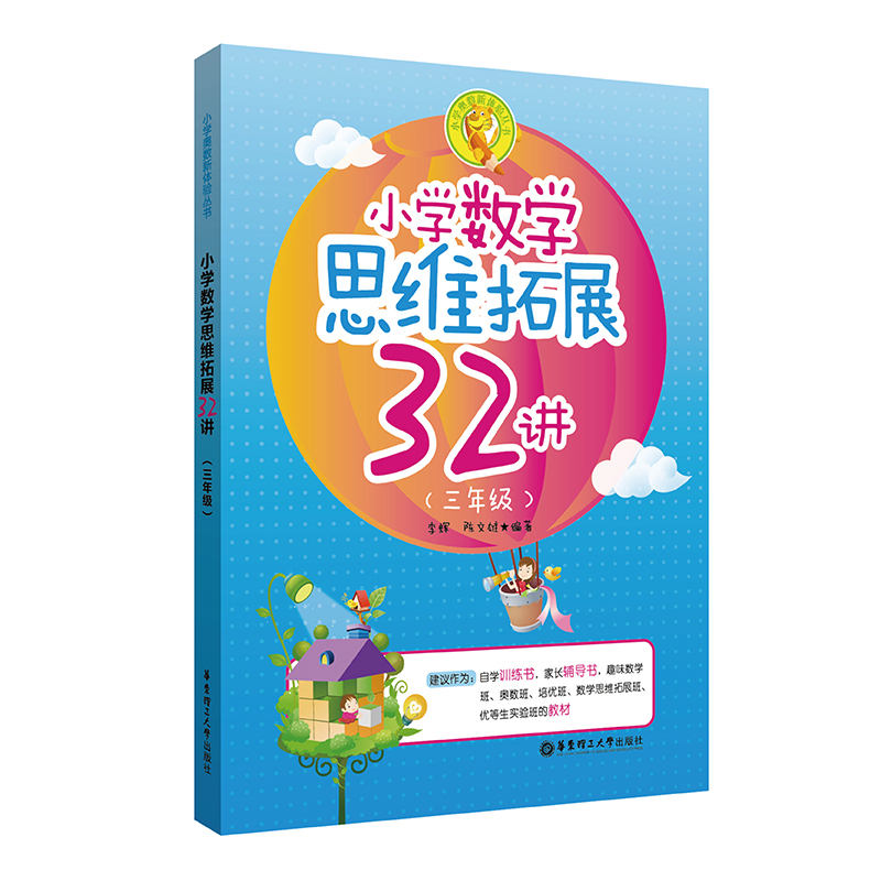 小学数学思维拓展32讲(3年级)/小学奥数新体验丛书