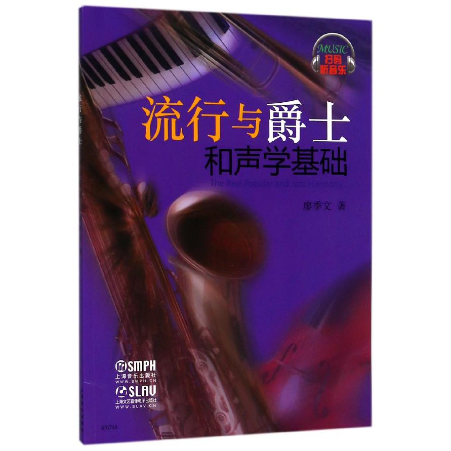 流行与爵士和声学基础（附扫码音频）