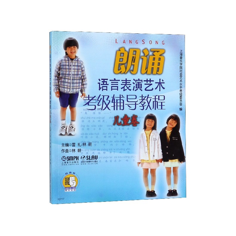 朗诵语言表演艺术考级辅导教程(儿童卷)