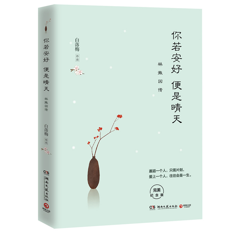 你若安好便是晴天(林徽因传完美纪念版)