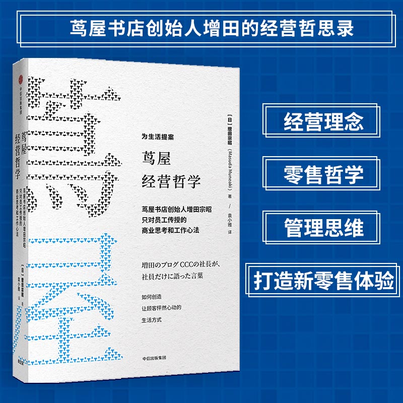 茑屋经营哲学(茑屋书店创始人增田宗昭只对员工传授的商业思考和工作心法)