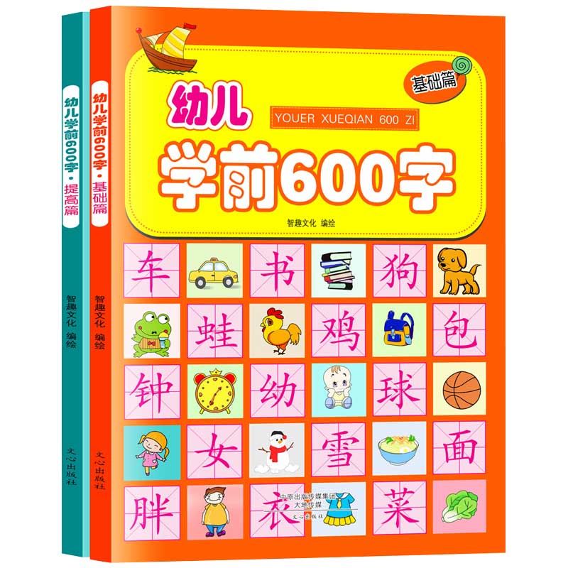 幼儿学前600字(共2册)