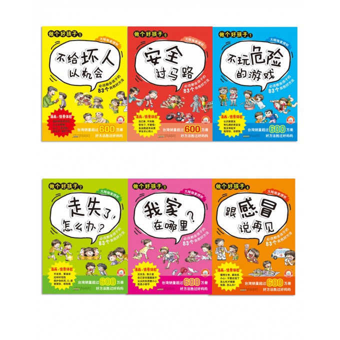 做个好孩子（1-6 共6册）