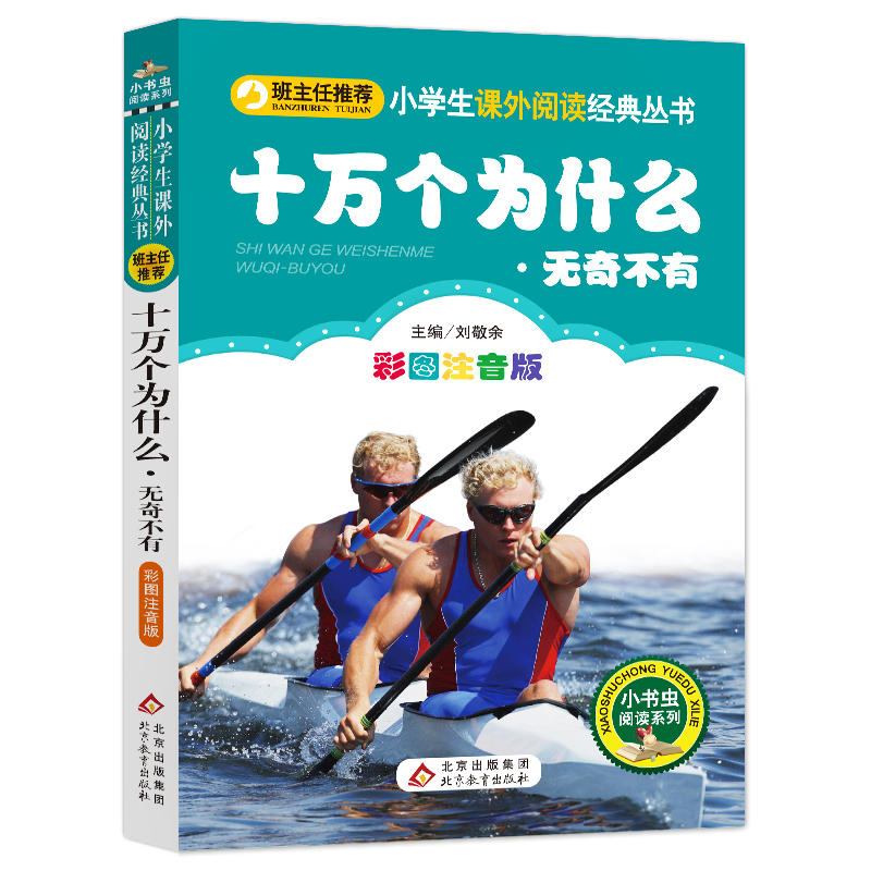 十万个为什么(无奇不有彩图注音版)/小书虫阅读系列/小学生课外阅读经典丛书