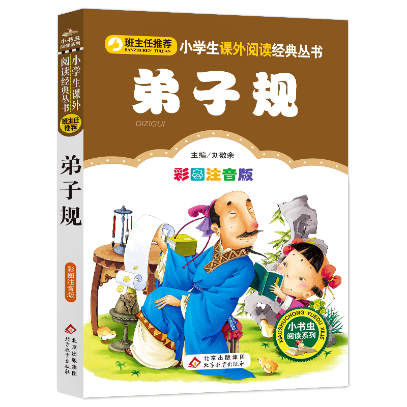 弟子规(彩图注音版)/小书虫阅读系列/小学生课外阅读经典丛书