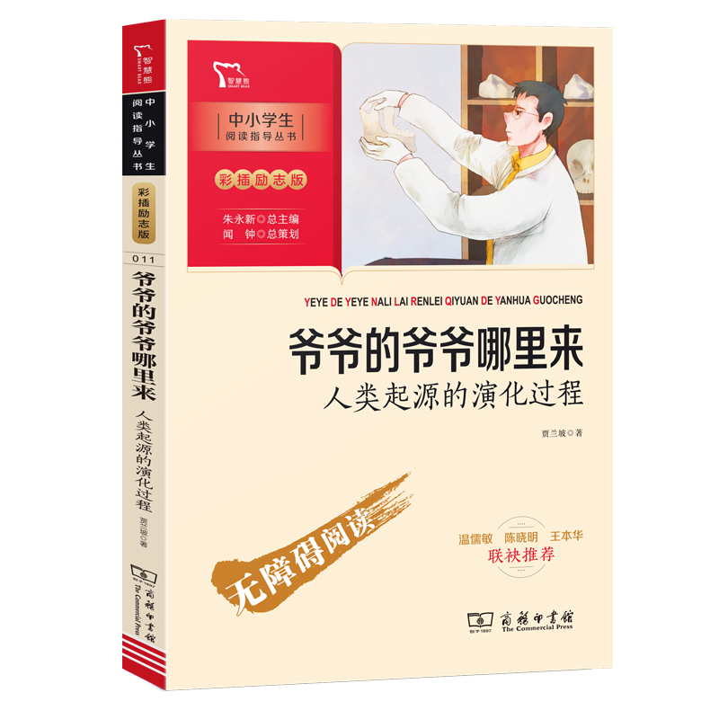 爷爷的爷爷哪里来(人类起源的演化过程彩插励志版无障碍阅读)/中小学生阅读指导丛书