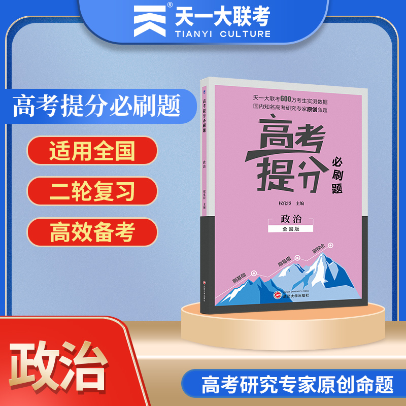 政治(全国版)/高考提分必刷题