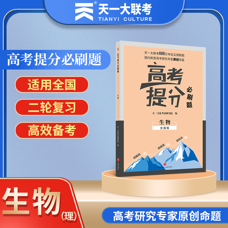 生物(全国版)/高考提分必刷题