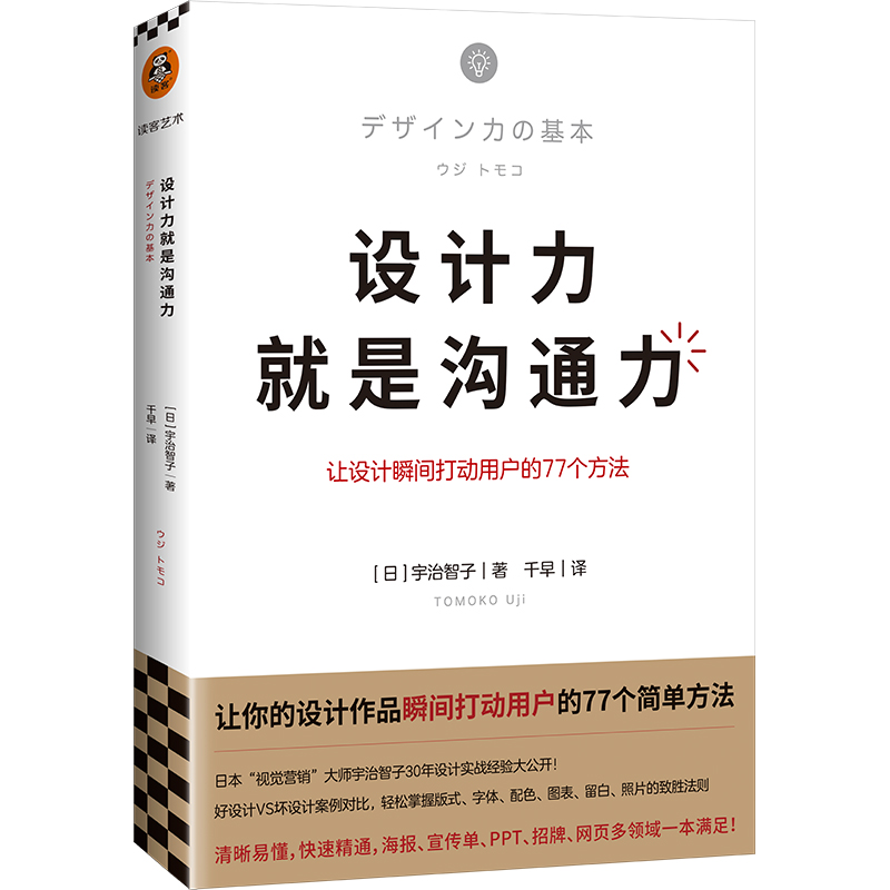 设计力就是沟通力(让设计瞬间打动用户的77个方法)