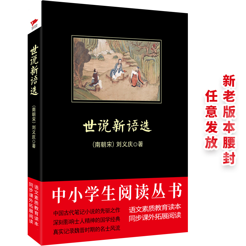 世说新语选/中小学生阅读丛书