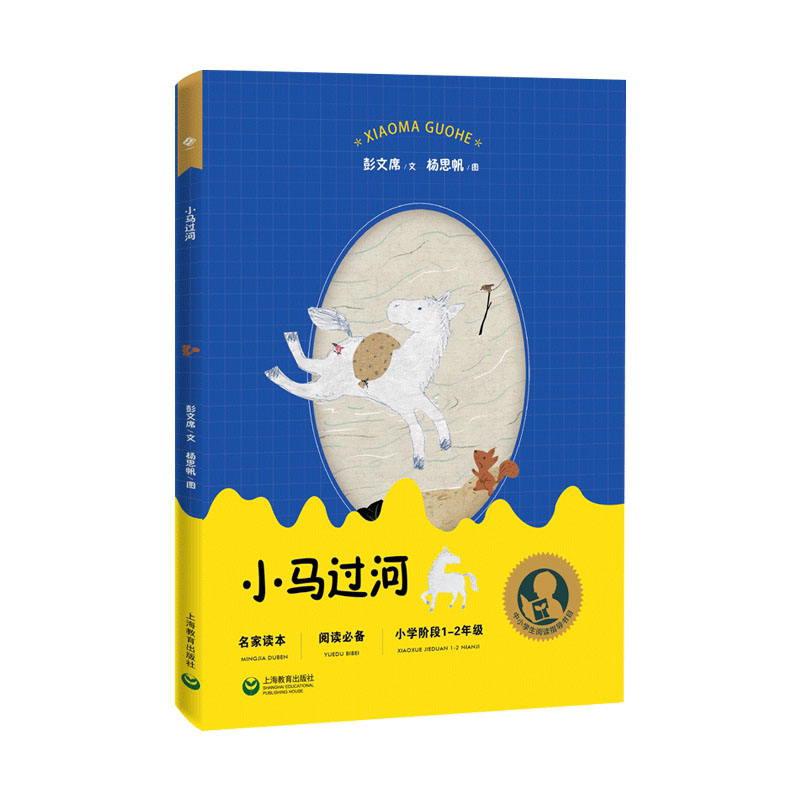 中小学生阅读指导目录——小马过河