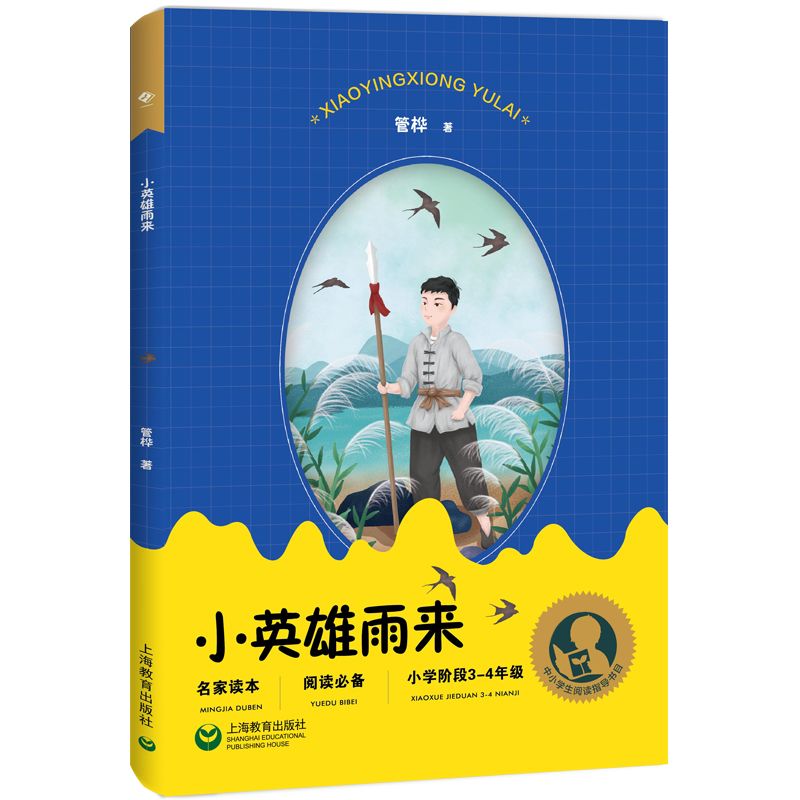 小英雄雨来(小学阶段3-4年级)