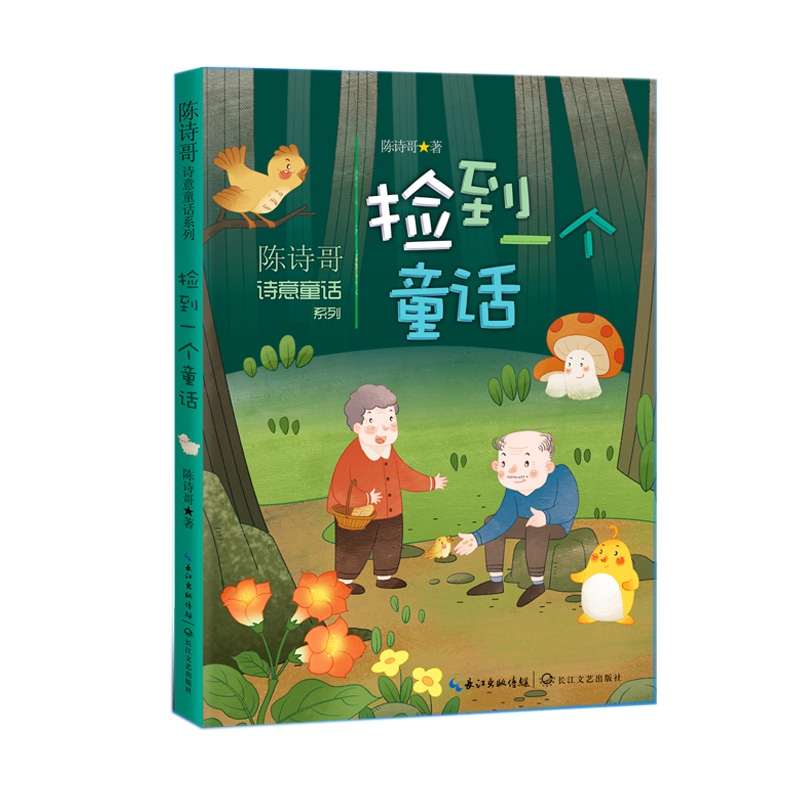 捡到一个童话(陈诗哥诗意童话系列)