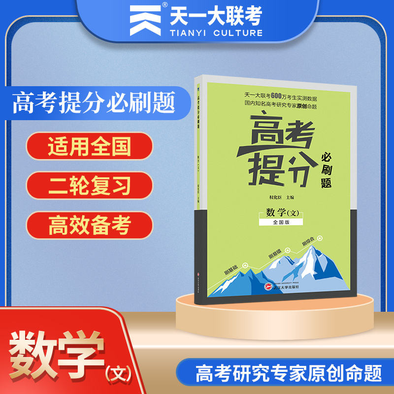 数学(文全国版)/高考提分必刷题