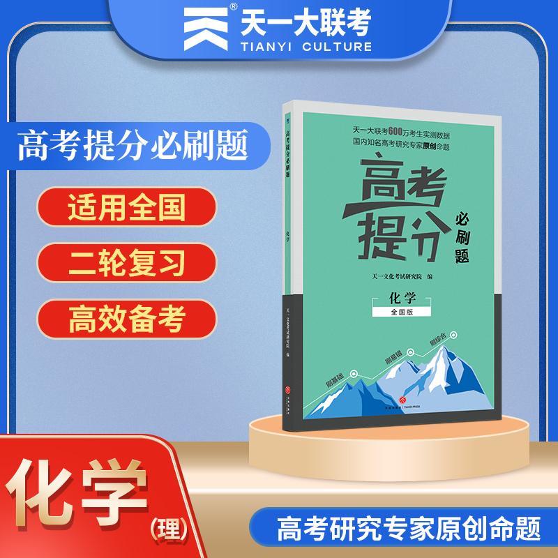 化学(全国版)/高考提分必刷题