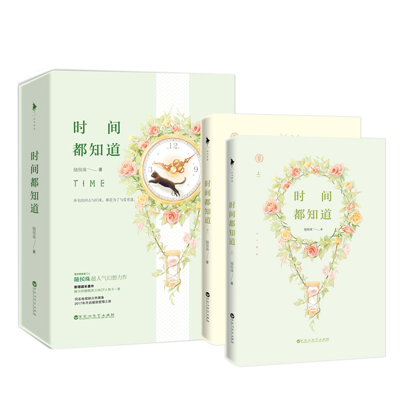 时间都知道(上下)