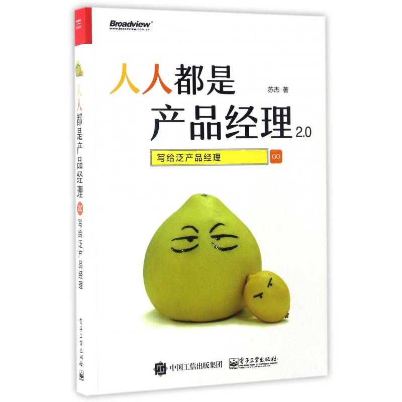 人人都是产品经理2.0(写给泛产品经理)