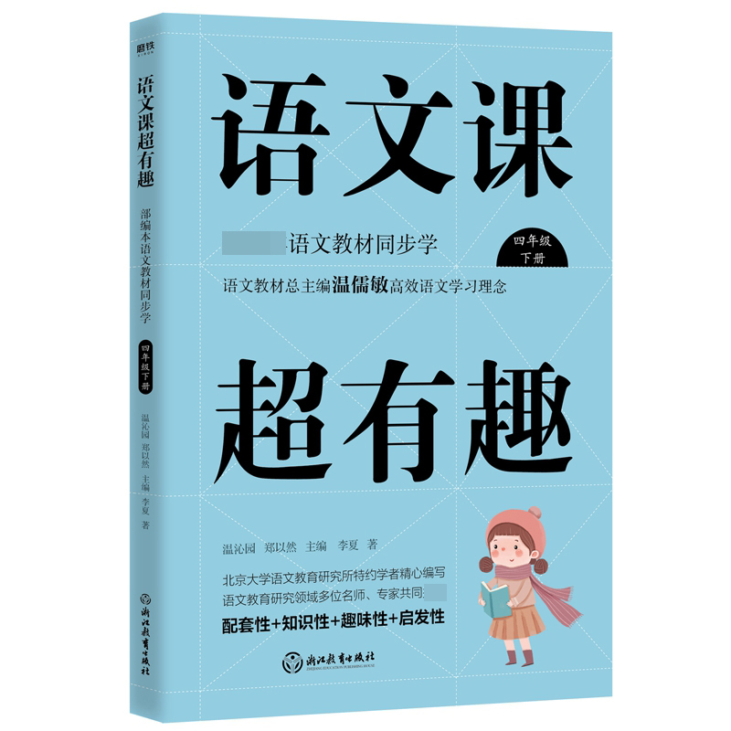 语文课超有趣：部编本语文教材同步学四年级下册（2020版）